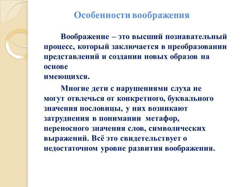 Особенности воображения Воображение – это высший познавательный процесс, который заключается в преобразовании представлений и создании новых образов на основе имеющихся