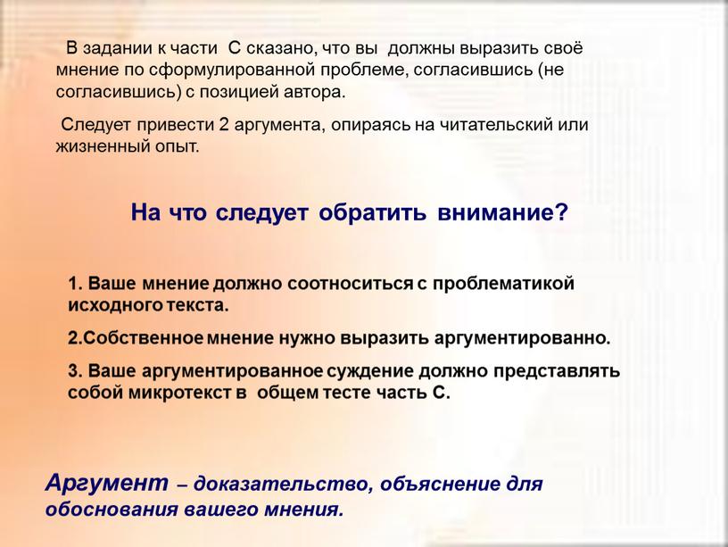 В задании к части С сказано, что вы должны выразить своё мнение по сформулированной проблеме, согласившись (не согласившись) с позицией автора