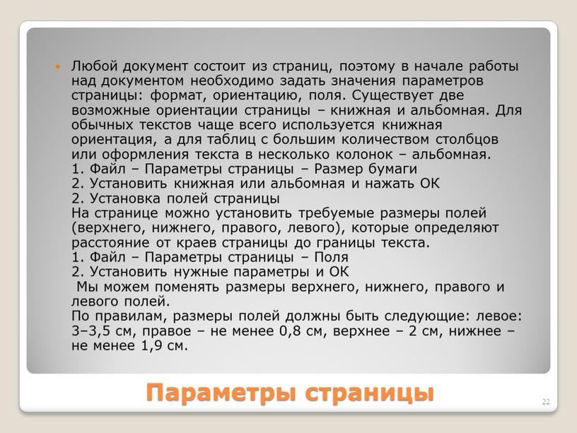 Параметры страницы Любой документ состоит из страниц, поэтому в начале работы над документом необходимо задать значения параметров страницы: формат, ориентацию, поля