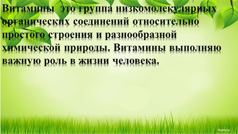 Витамины это группа низкомолекулярных органических соединений относительно простого строения и разнообразной химической природы