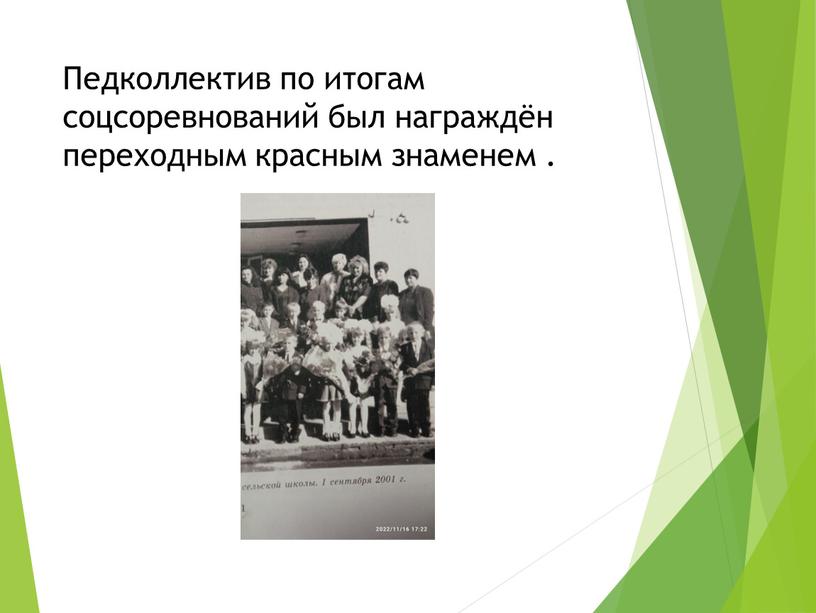 Педколлектив по итогам соцсоревнований был награждён переходным красным знаменем