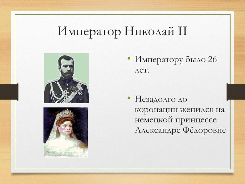 Император Николай II Императору было 26 лет