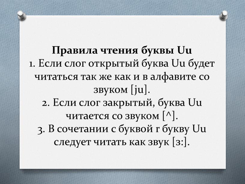 Правила чтения буквы Uu 1. Если слог открытый буква