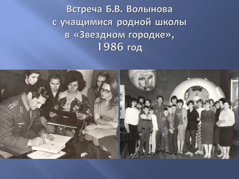 Встреча Б.В. Волынова с учащимися родной школы в «Звездном городке», 1986 год