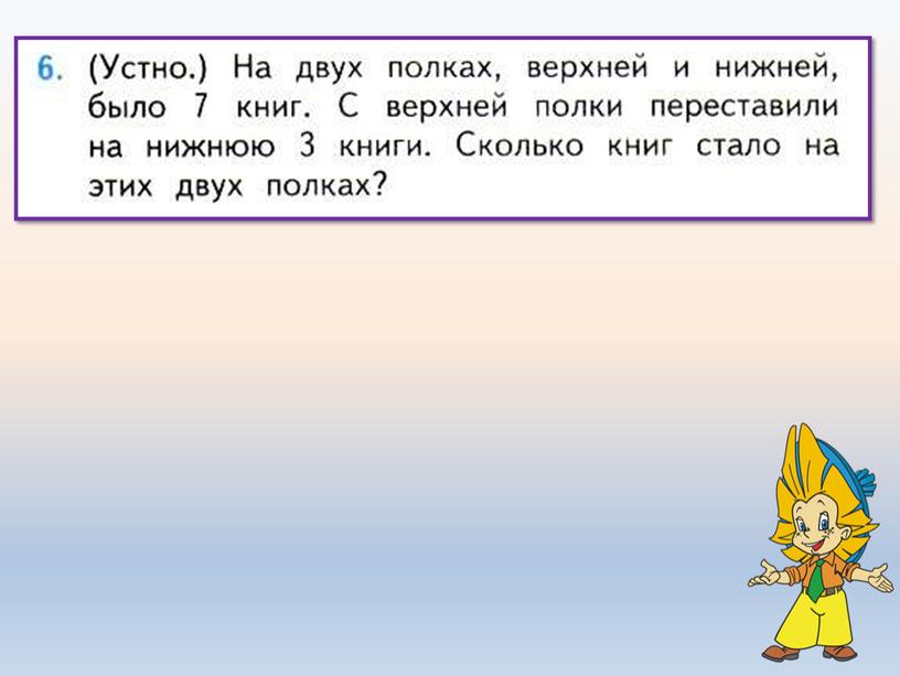 Презентация по математике на тему: "Задачи на увеличение (уменьшение) числа на несколько единиц. Закрепление. (1 класс)