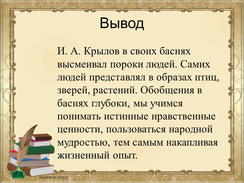 Вывод И. А. Крылов в своих баснях высмеивал пороки людей