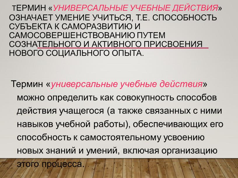 Термин « универсальные учебные действия » можно определить как совокупность способов действия учащегося (а также связанных с ними навыков учебной работы), обеспечивающих его способность к…