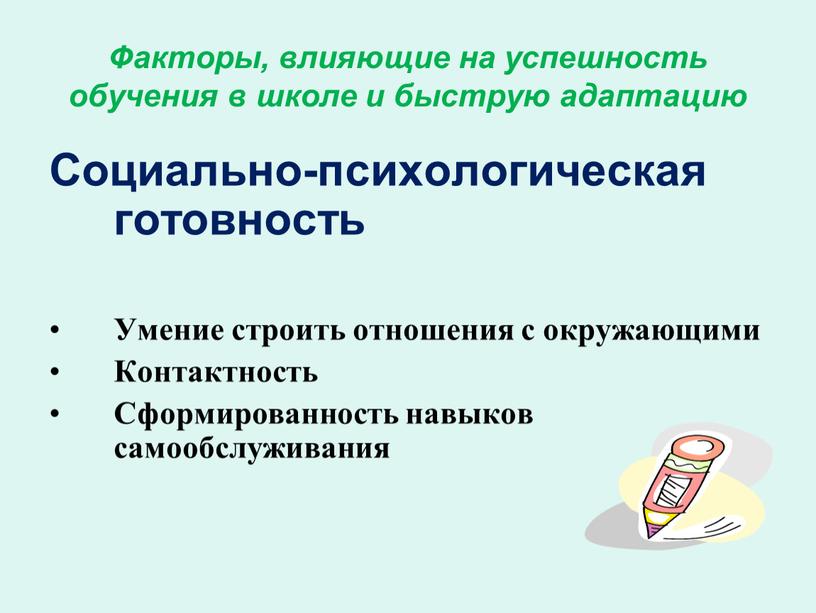 Факторы, влияющие на успешность обучения в школе и быструю адаптацию