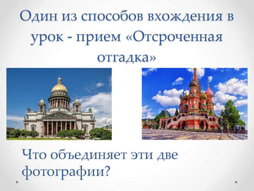 Один из способов вхождения в урок - прием «Отсроченная отгадка»