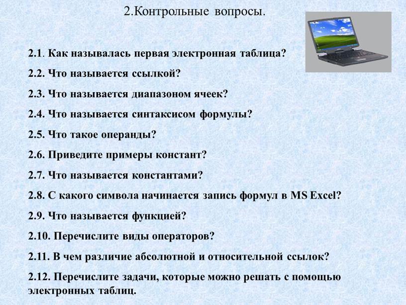 Контрольные вопросы. 2.1 . Как называлась первая электронная таблица? 2