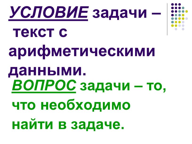 УСЛОВИЕ задачи – текст с арифметическими данными