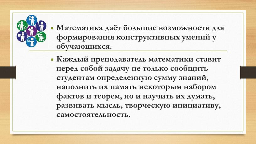 Математика даёт большие возможности для формирования конструктивных умений у обучающихся