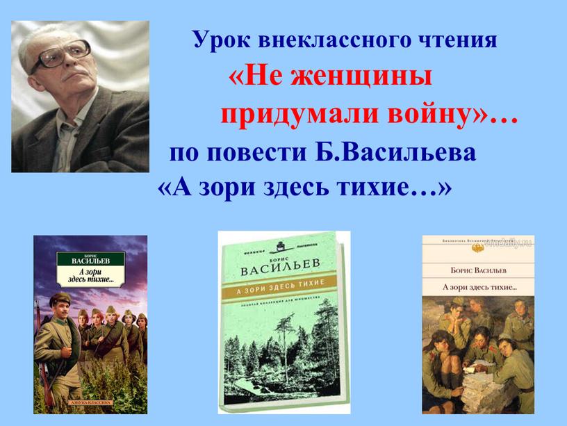 Урок внеклассного чтения «Не женщины придумали войну»… по повести