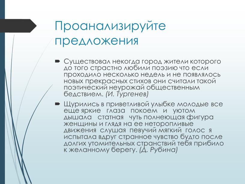 Проанализируйте предложения Существовал некогда город жители которого до того страстно любили поэзию что если проходило несколько недель и не появлялось новых прекрасных стихов они считали…