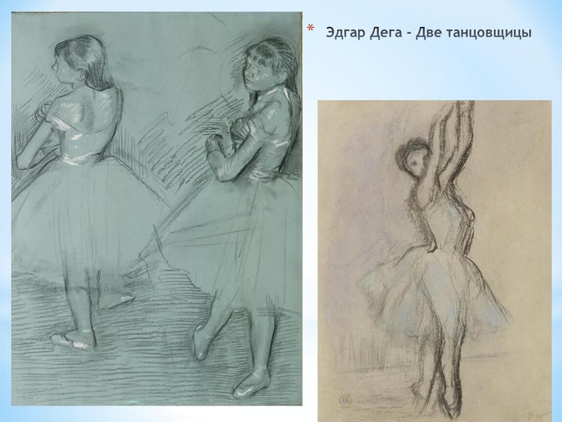 Эдгар Дега - Две танцовщицы