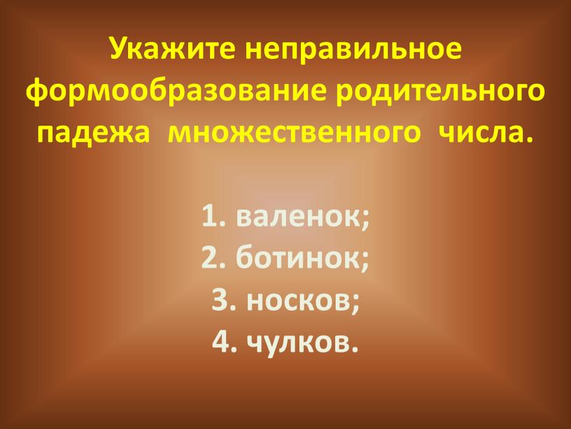 Укажите неправильное формообразование родительного падежа множественного числа