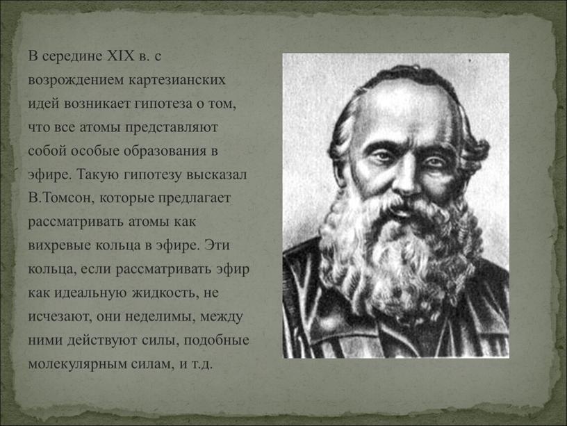 В середине XIX в. с возрождением картезианских идей возникает гипотеза о том, что все атомы представляют собой особые образования в эфире