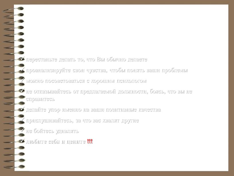 Как избавиться от комплекса неполноценности? перестаньте делать то, что