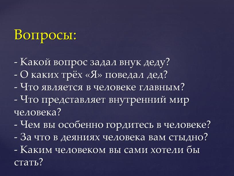 Вопросы: - Какой вопрос задал внук деду? -