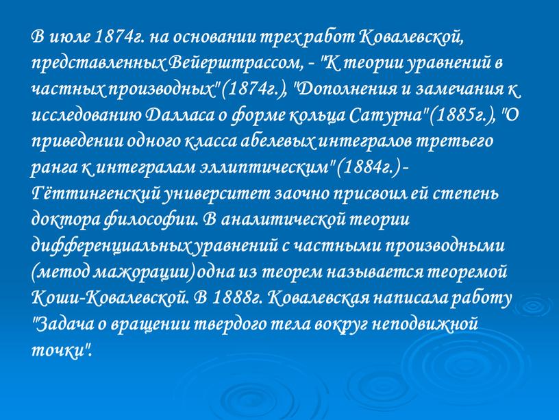 В июле 1874г. на основании трех работ