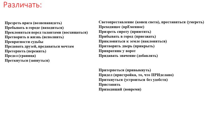 Различать: Презреть врага (возненавидеть)