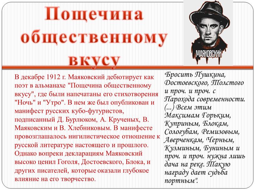 В декабре 1912 г. Маяковский дебютирует как поэт в альманахе "Пощечина общественному вкусу", где были напечатаны его стихотворения "Ночь" и "Утро"