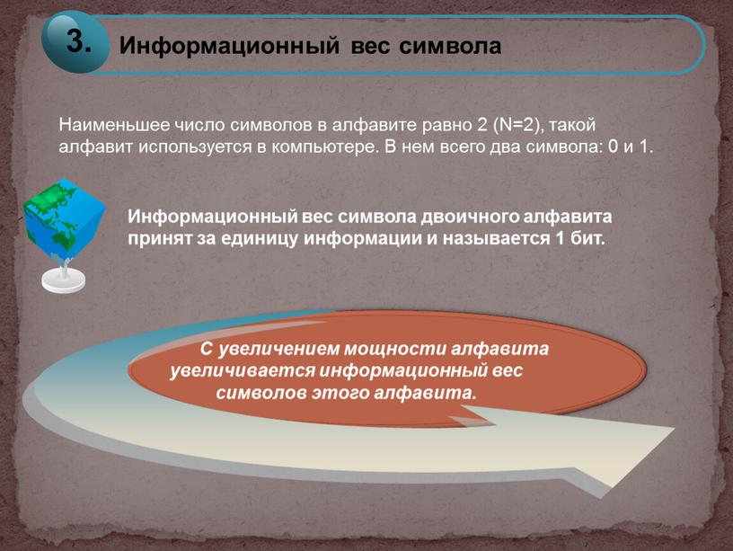 Информационный вес символа двоичного алфавита принят за единицу информации и называется 1 бит