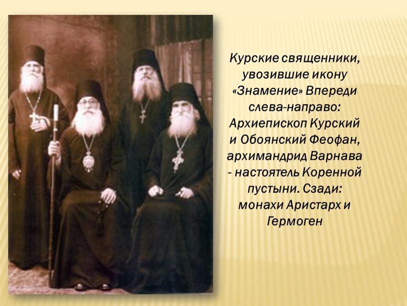 Курские священники, увозившие икону «Знамение»