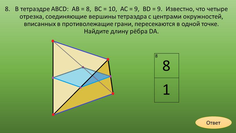 В тетраэдре АВСD: АВ = 8, ВС = 10,