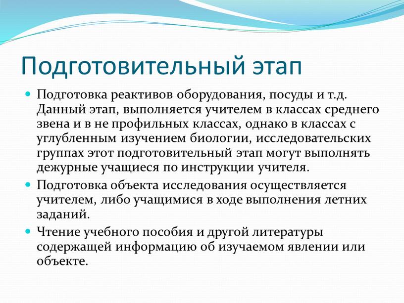 Подготовительный этап Подготовка реактивов оборудования, посуды и т