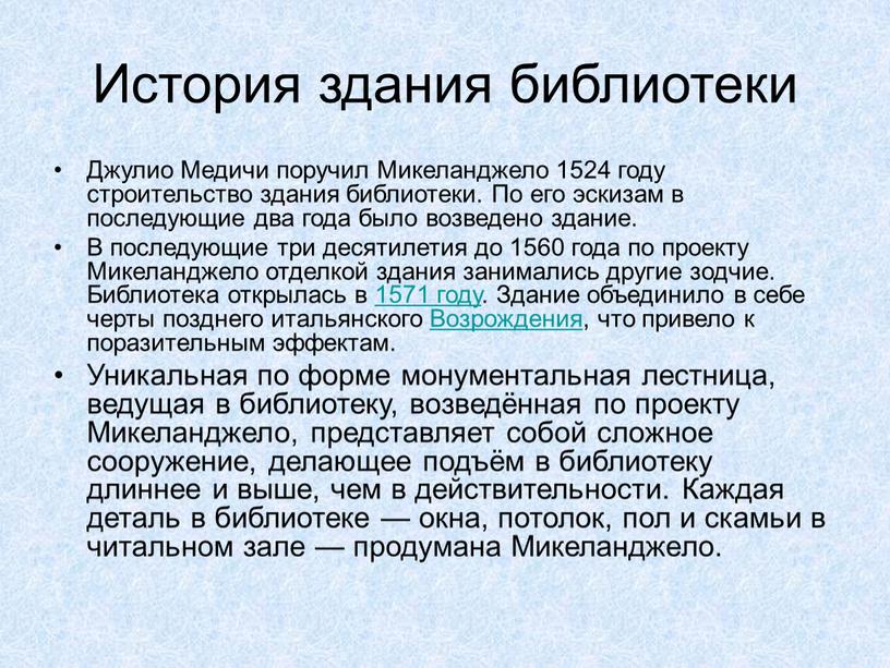 История здания библиотеки Джулио