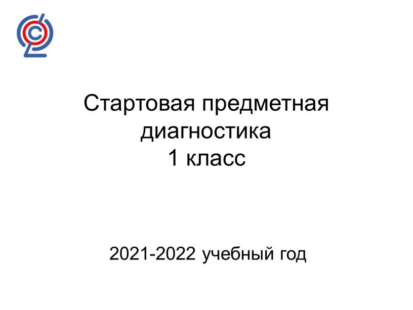 Стартовая предметная диагностика 1 класс 2021-2022 учебный год