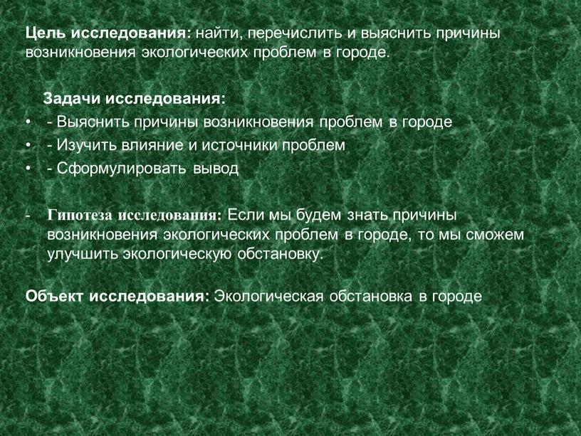 Цель исследования: найти, перечислить и выяснить причины возникновения экологических проблем в городе