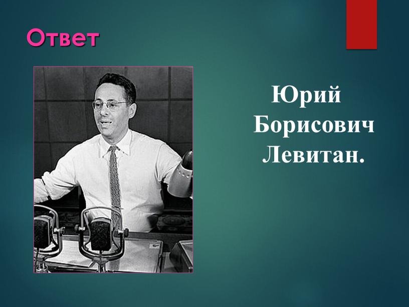 Ответ Юрий Борисович Левитан