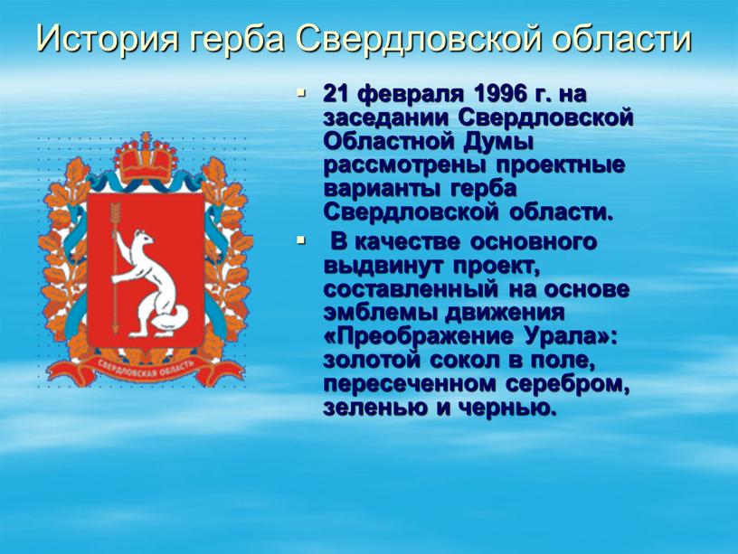 Свердловской Областной Думы рассмотрены проектные варианты герба