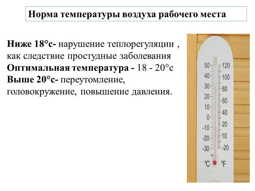 Ниже 18°с- нарушение теплорегуляции , как следствие простудные заболевания