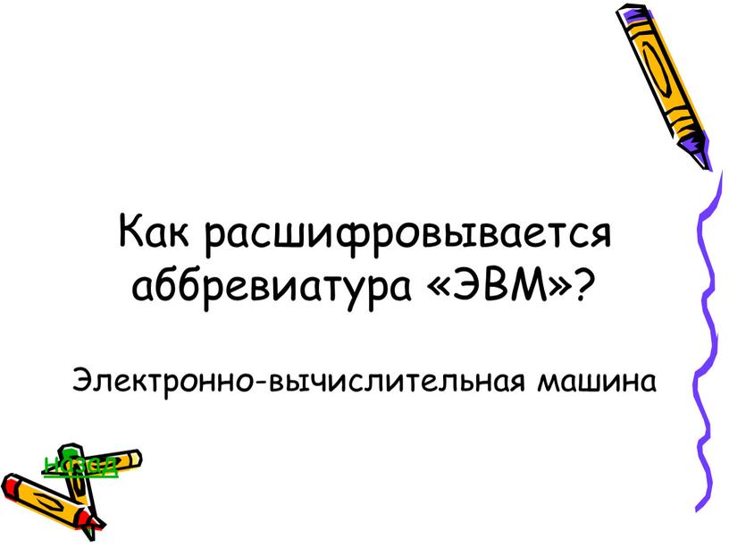 Как расшифровывается аббревиатура «ЭВМ»?