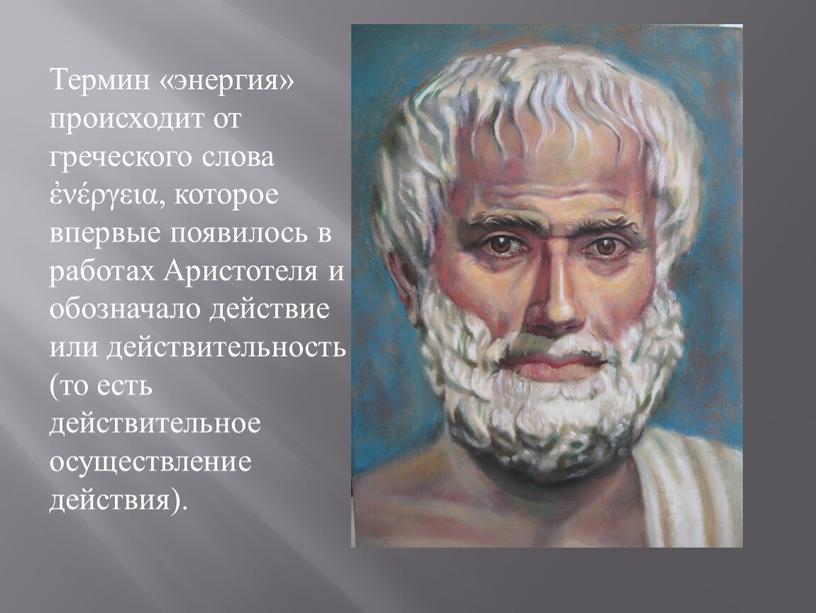 Термин «энергия» происходит от греческого слова ἐνέργεια, которое впервые появилось в работах