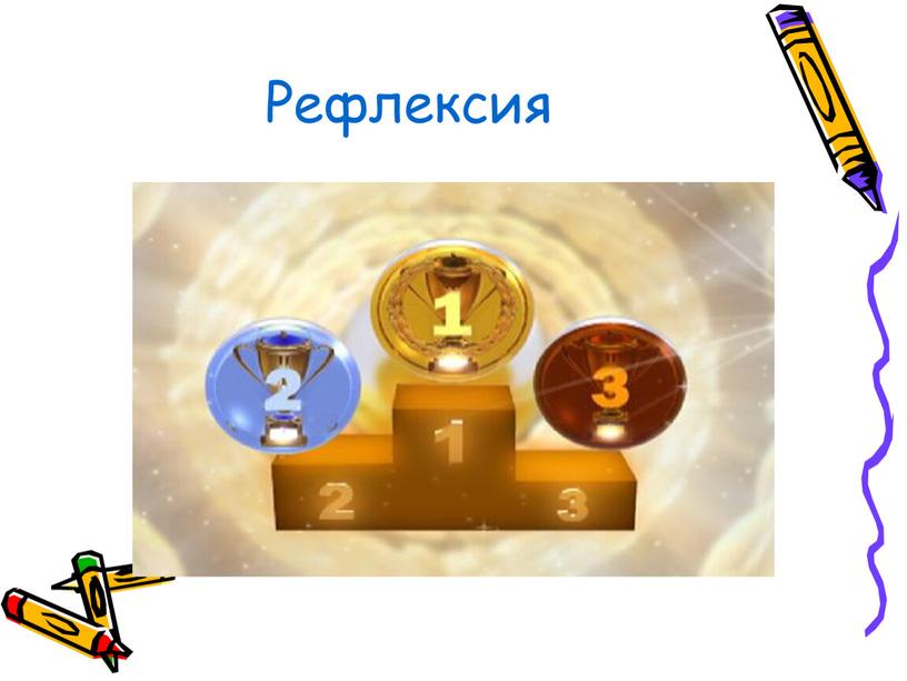 Рефлексия