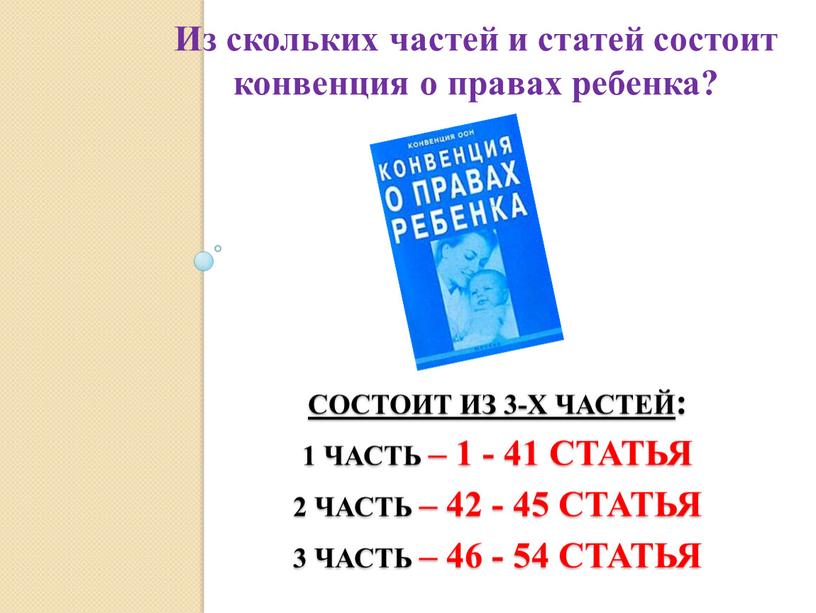 Состоит из 3-х частей : 1 часть – 1 - 41 статья 2 часть – 42 - 45 статья 3 часть – 46 - 54…