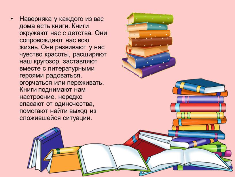 Наверняка у каждого из вас дома есть книги