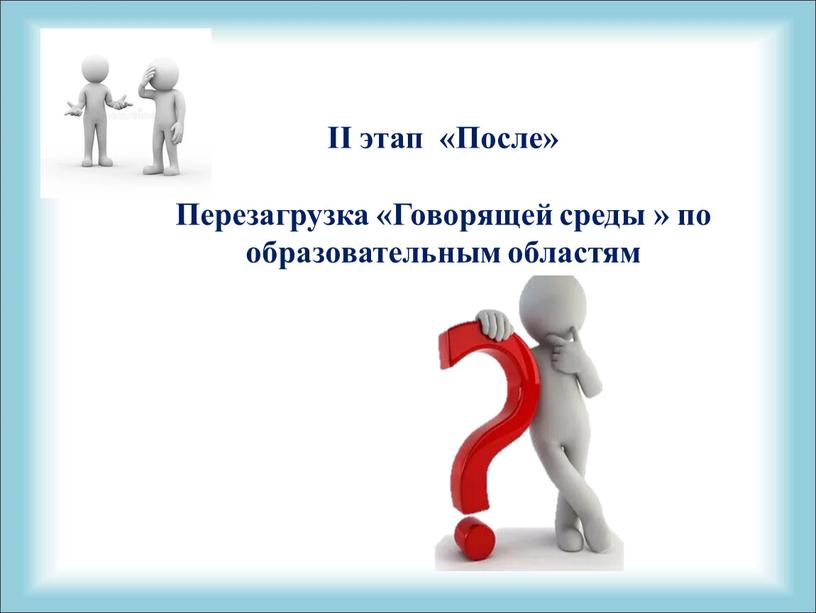 II этап «После» Перезагрузка «Говорящей среды » по образовательным областям