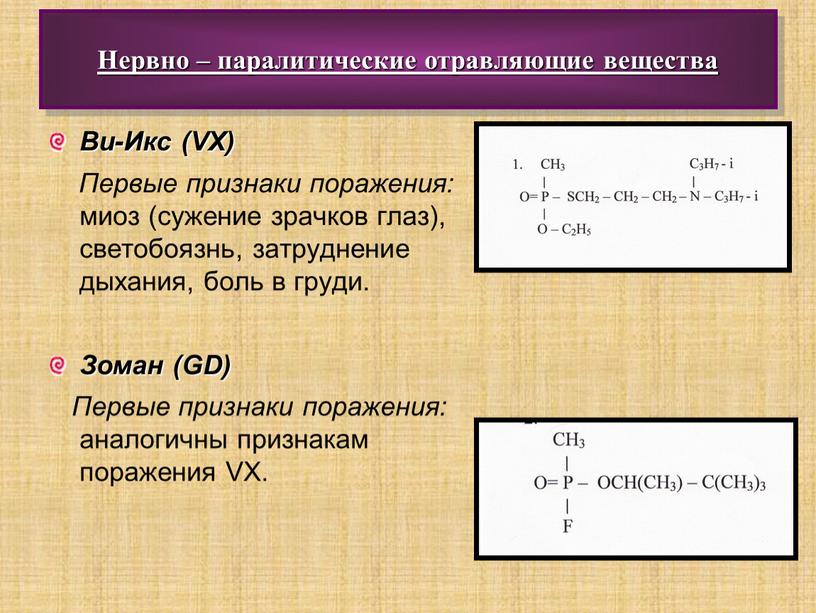 Нервно – паралитические отравляющие вещества