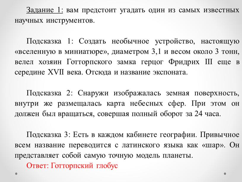 Задание 1: вам предстоит угадать один из самых известных научных инструментов