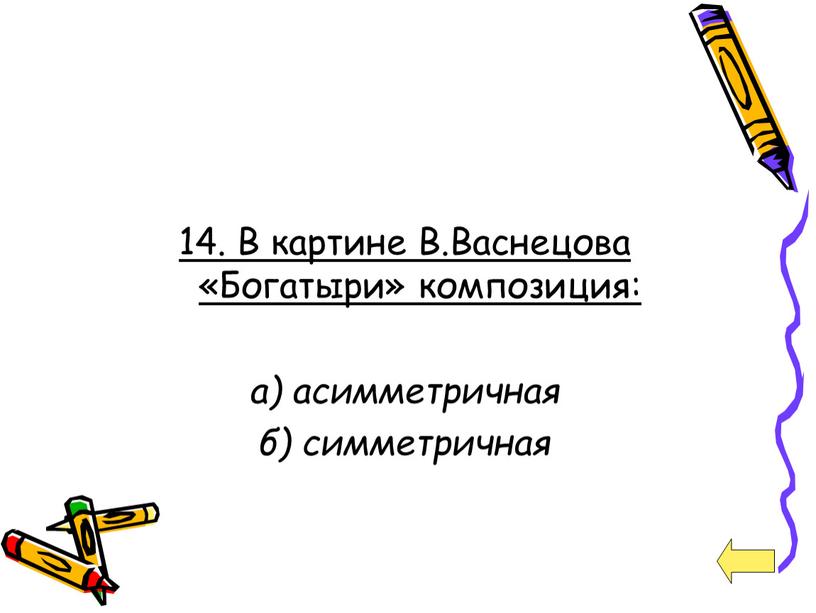 В картине В.Васнецова «Богатыри» композиция: а) асимметричная б) симметричная