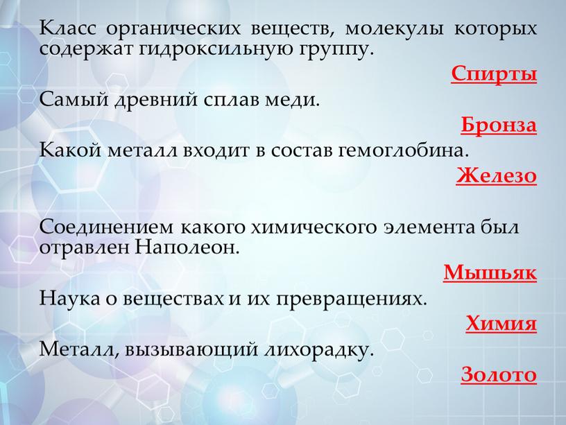 Класс органических веществ, молекулы которых содержат гидроксильную группу