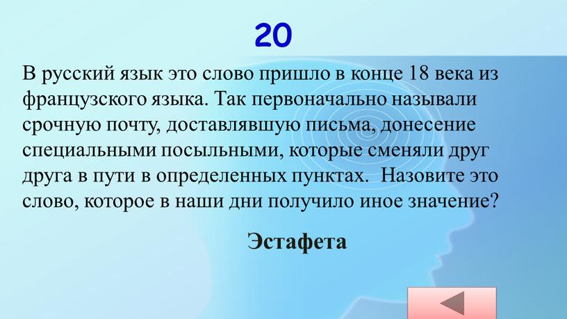 В русский язык это слово пришло в конце 18 века из французского языка