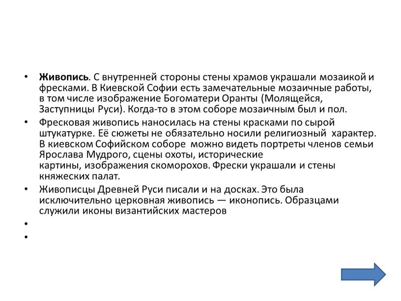 Живопись . С внутренней стороны стены храмов украшали мозаикой и фресками