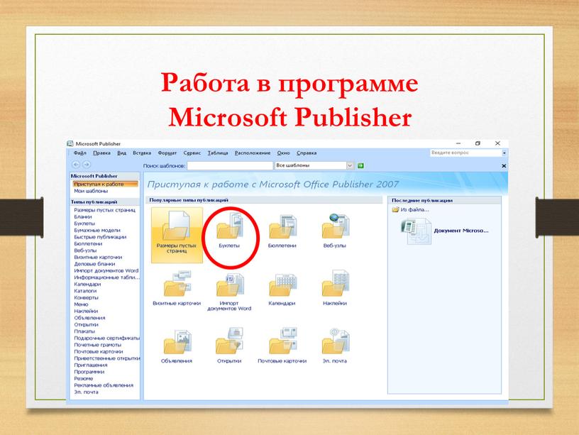 Работа в программе Microsoft Publisher
