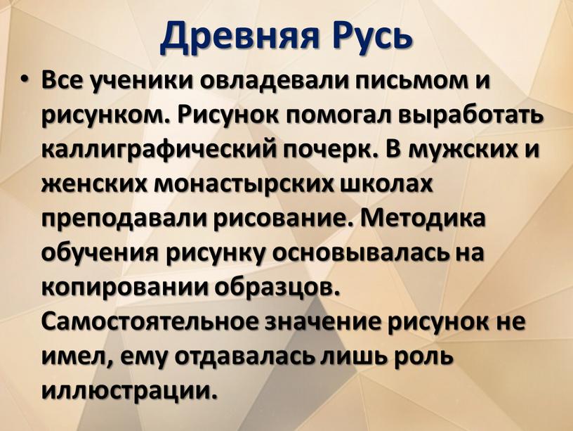 Древняя Русь Все ученики овладевали письмом и рисунком